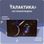 Настенный модуль «Галактика» - fgospostavki.ru - Артёмовский