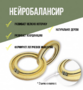 Нейробалансир большой - fgospostavki.ru - Артёмовский