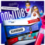 Набор для опытов "Химия 8 класс" - fgospostavki.ru - Артёмовский