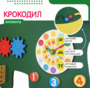 Бизиборд «Зеленый крокодил» - fgospostavki.ru - Артёмовский