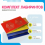 Комплект дидактических лабиринтов №1 - fgospostavki.ru - Артёмовский