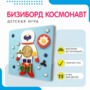Бизиборд «Космонавт» - fgospostavki.ru - Артёмовский