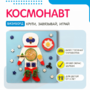Бизиборд «Космонавт» - fgospostavki.ru - Артёмовский