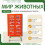 Напольная развивающая панель «Мир животных» №1 - fgospostavki.ru - Артёмовский