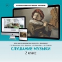 Слушание музыки. 2 класс - fgospostavki.ru - Артёмовский
